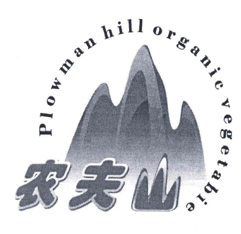 农夫山;PLOWMANHIILL