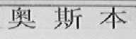 奥斯本