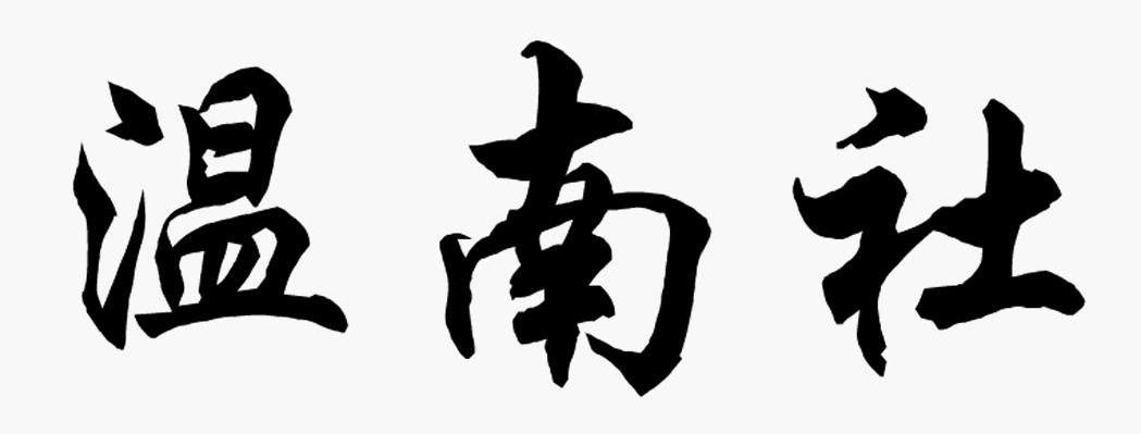 温南社