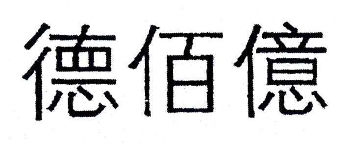 德佰亿