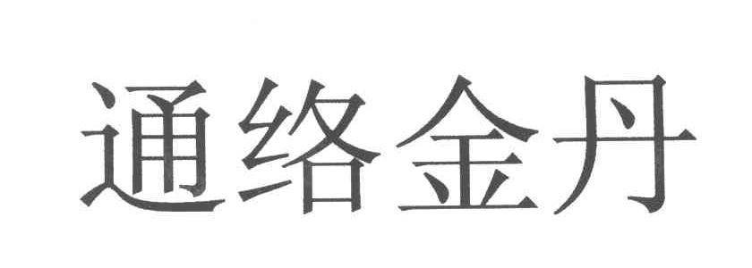 通络金丹