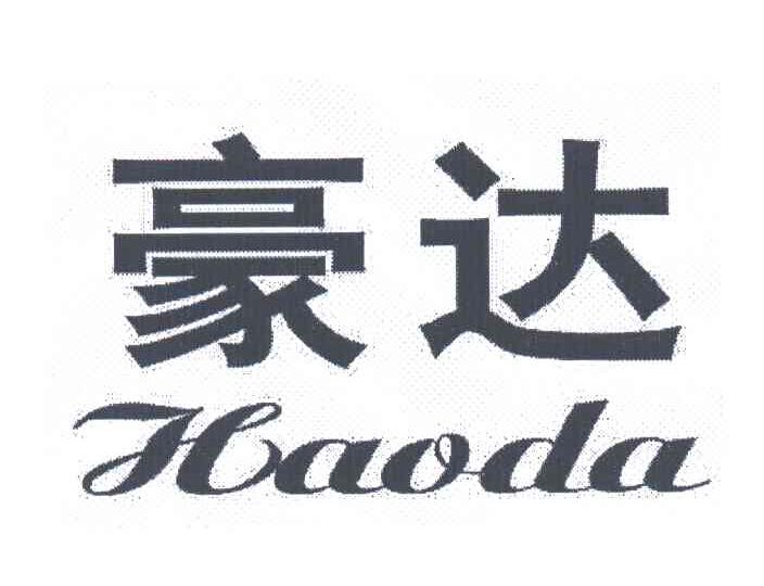 豪达