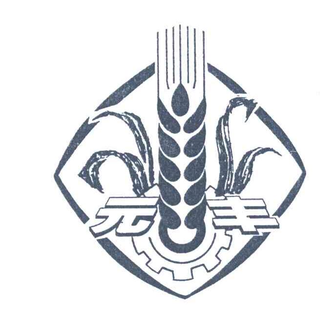 元丰