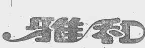 雅和