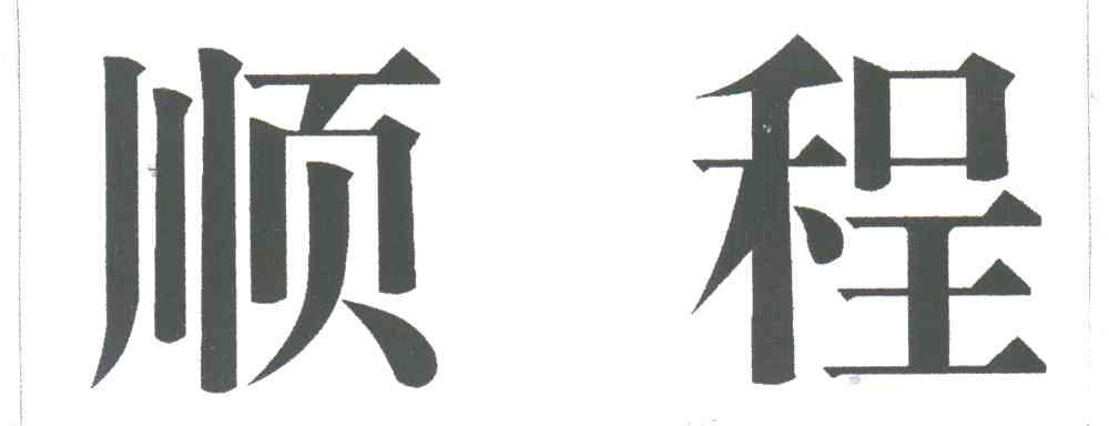 顺程