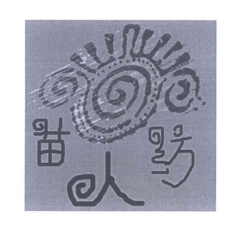苗人纺