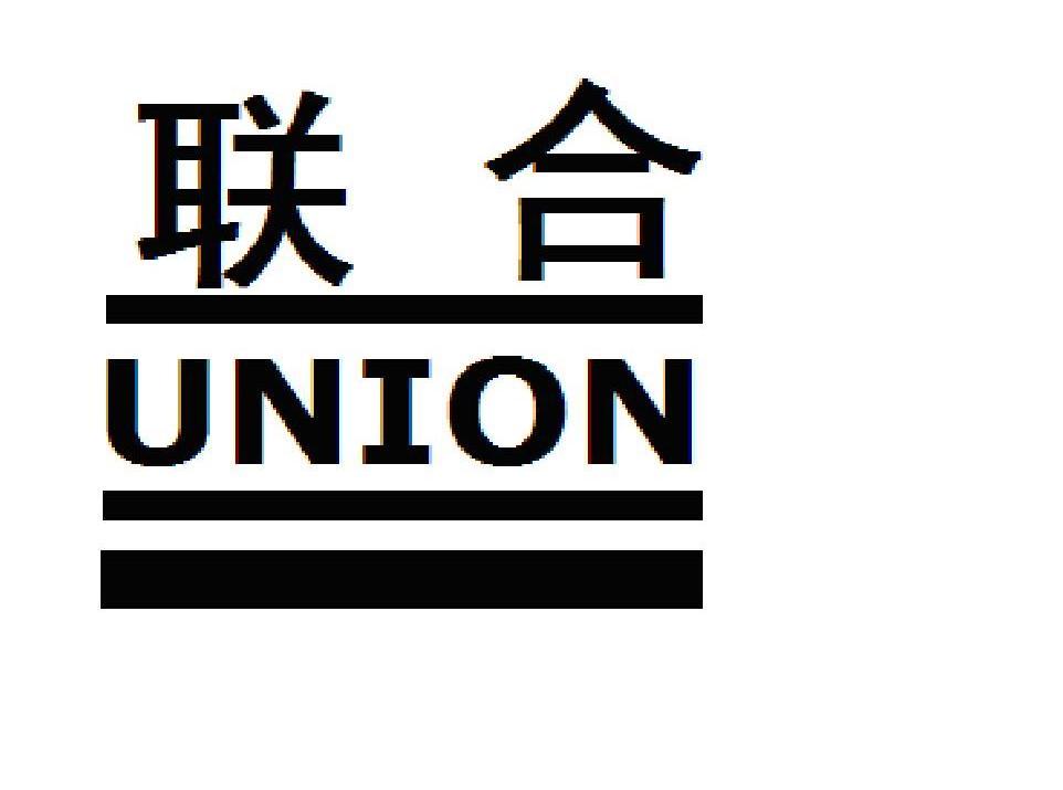 联合 UNION