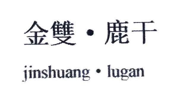 金双鹿干