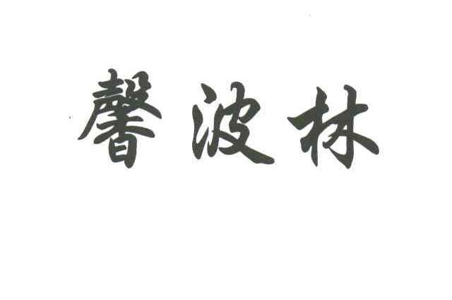 馨波林