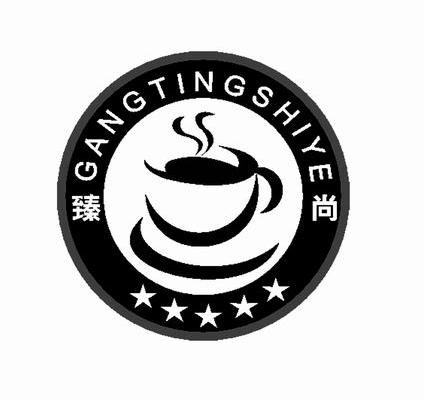 臻尚 GANGTINGSHIYE