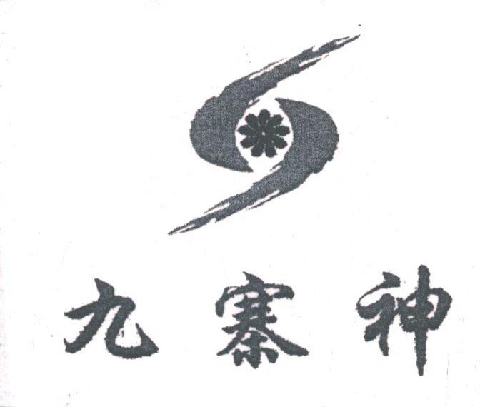 九寨神