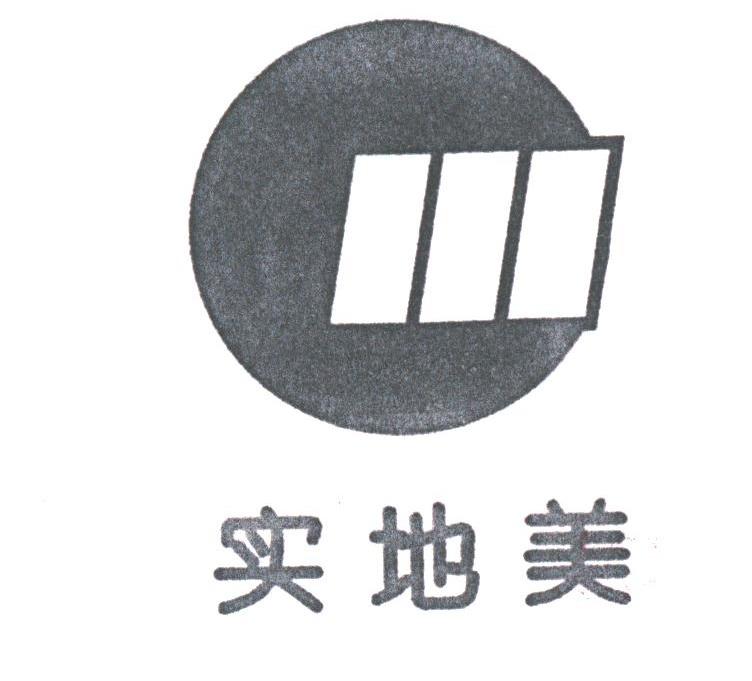 实地美