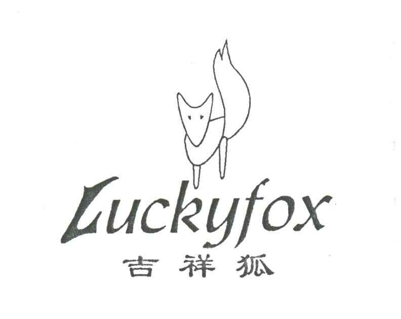 吉祥狐;LUCKYFOX