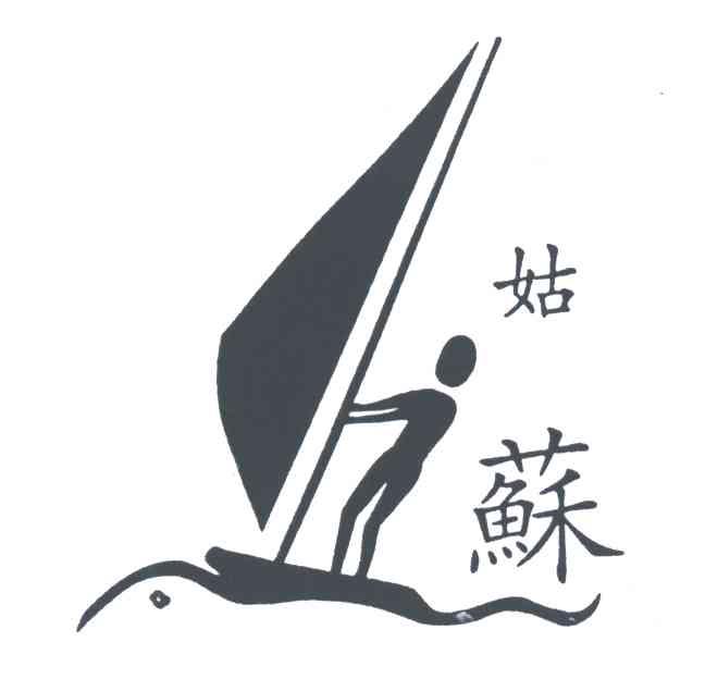 姑苏