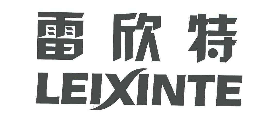 雷欣特