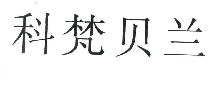 科梵贝兰