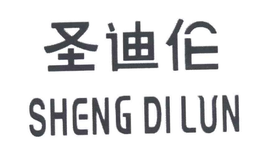 圣迪伦