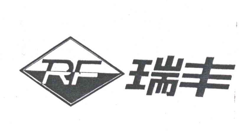 瑞丰