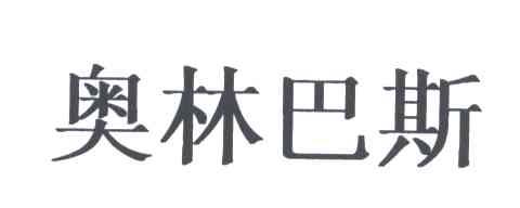 奥林巴斯