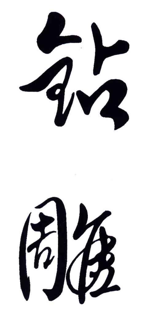 钻雕