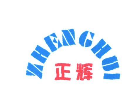正辉