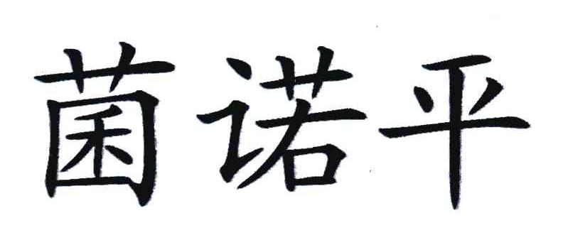 菌诺平