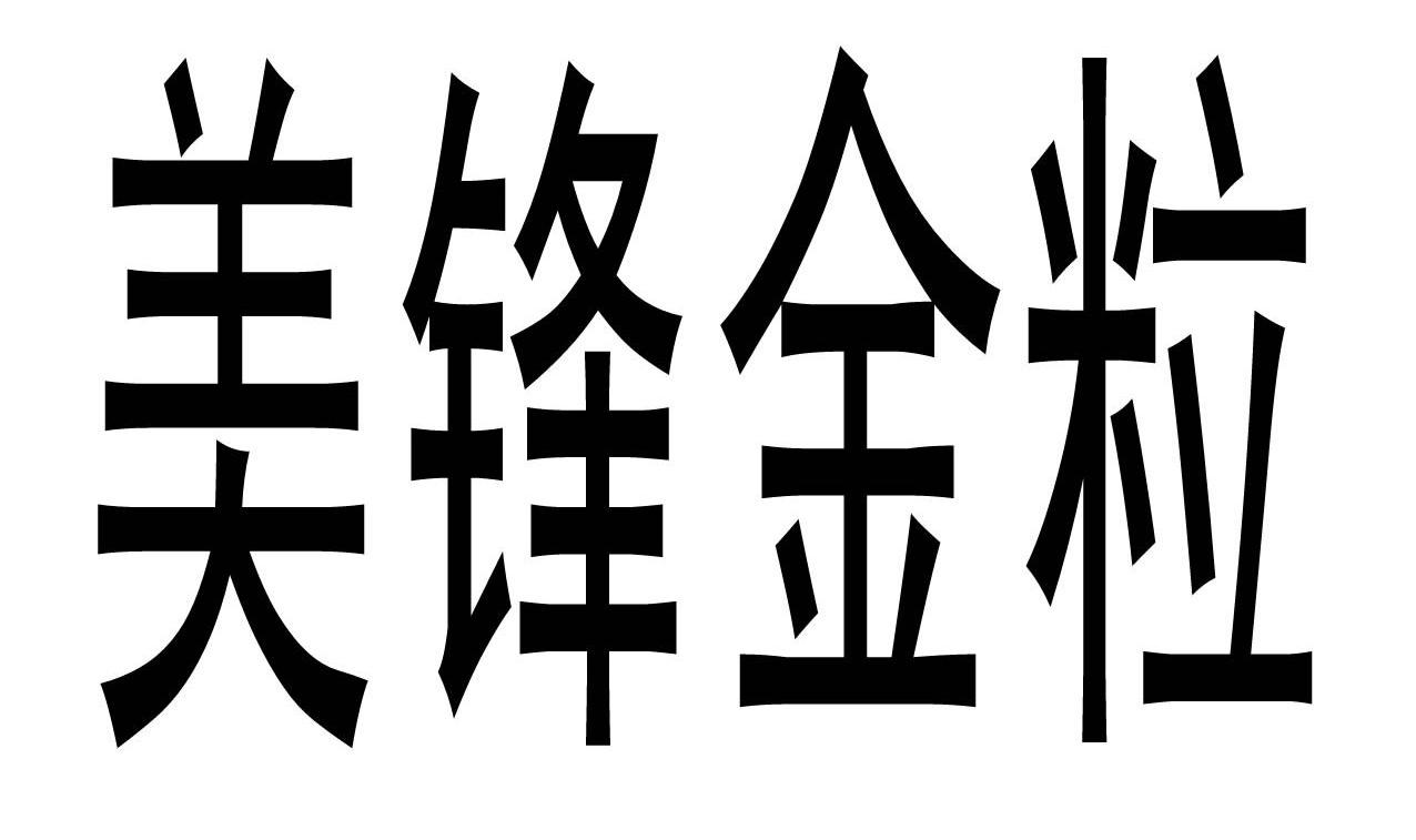美锋金粒