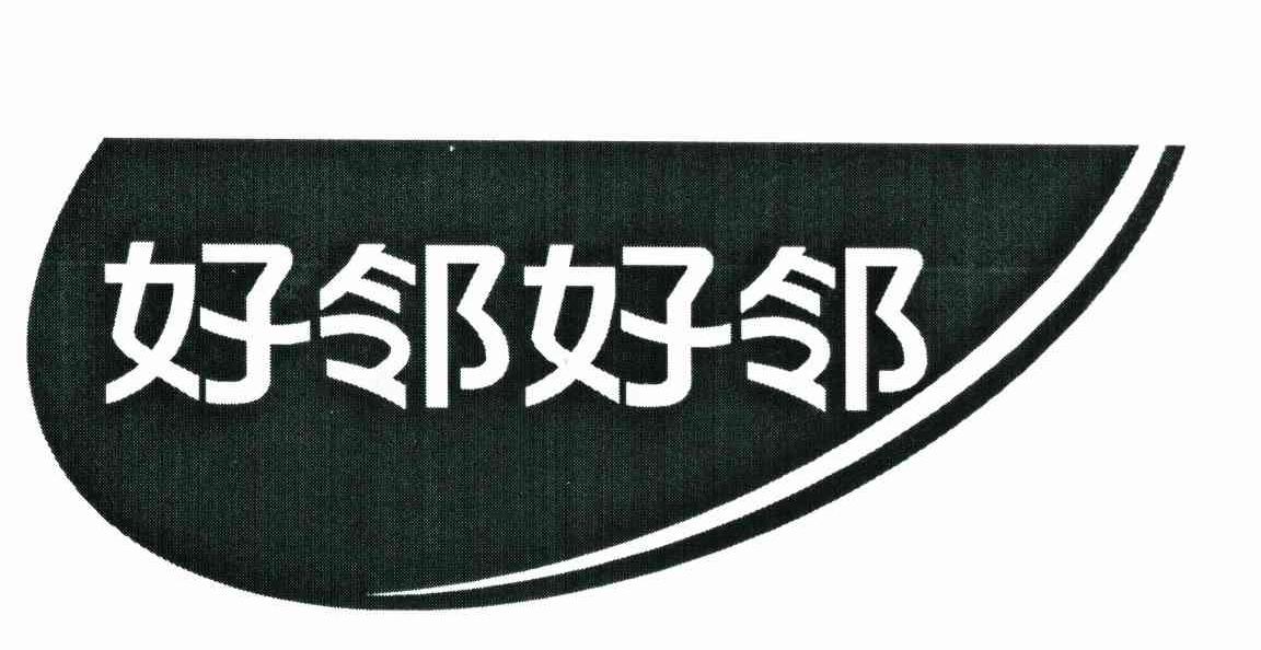 好邻好邻