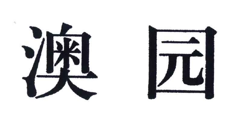 澳园