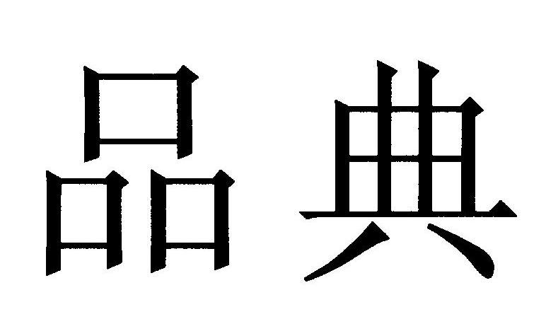 品典