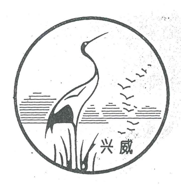 兴威