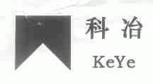 科冶