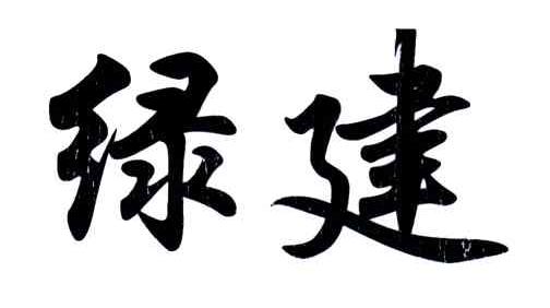 绿建