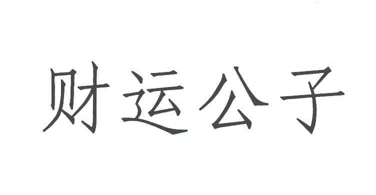 财运公子