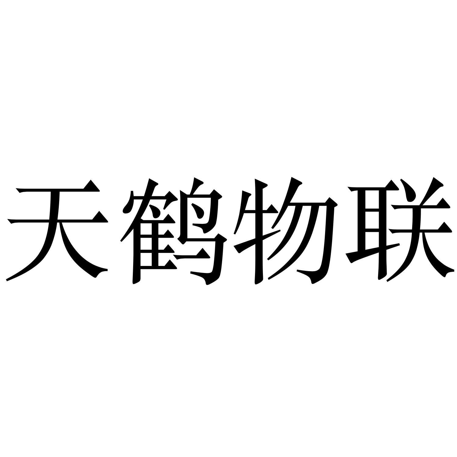 天鹤物联