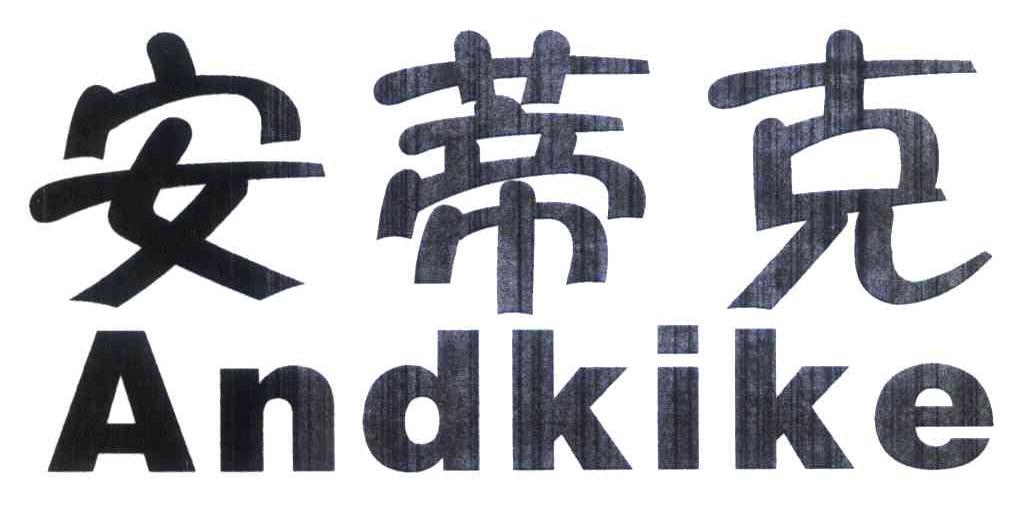 安蒂克 ANDKIKE
