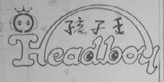孩子王    HEADBOY