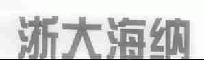 浙大海纳