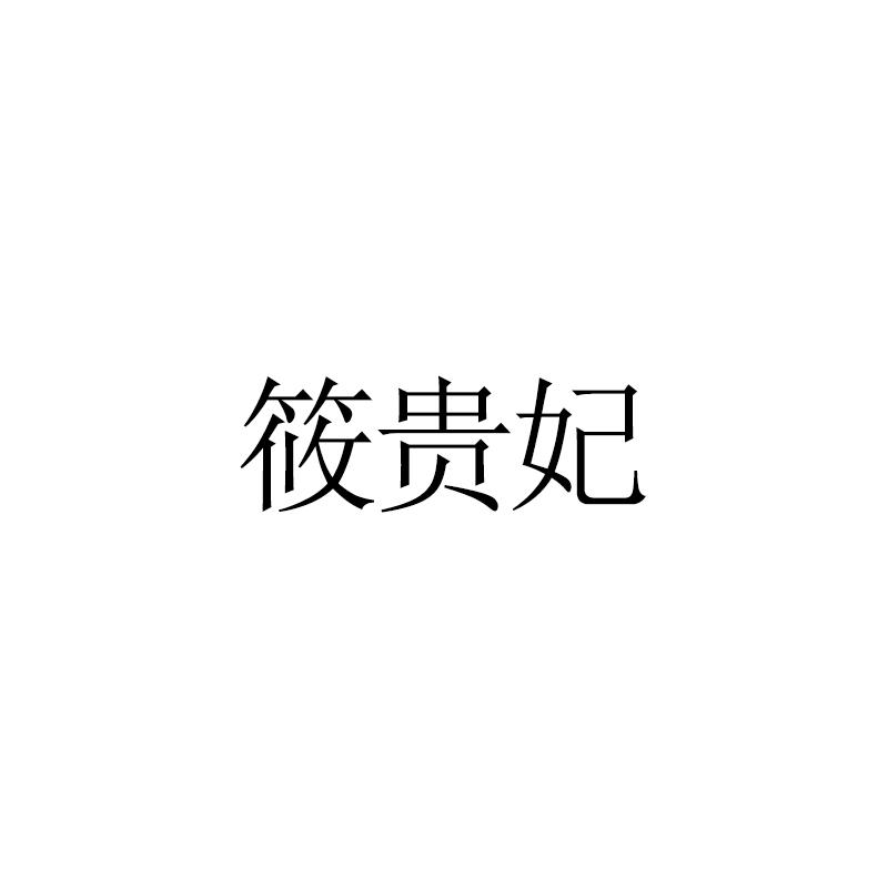 筱贵妃