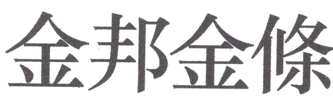 金邦金条