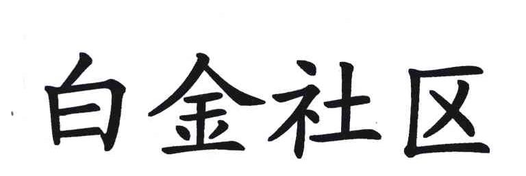 白金社区