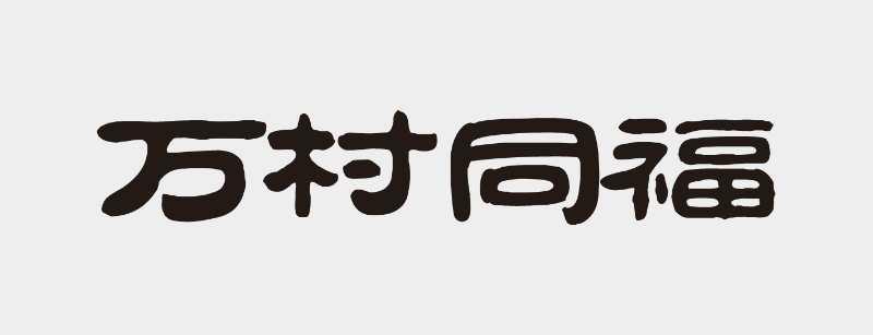 万村同福
