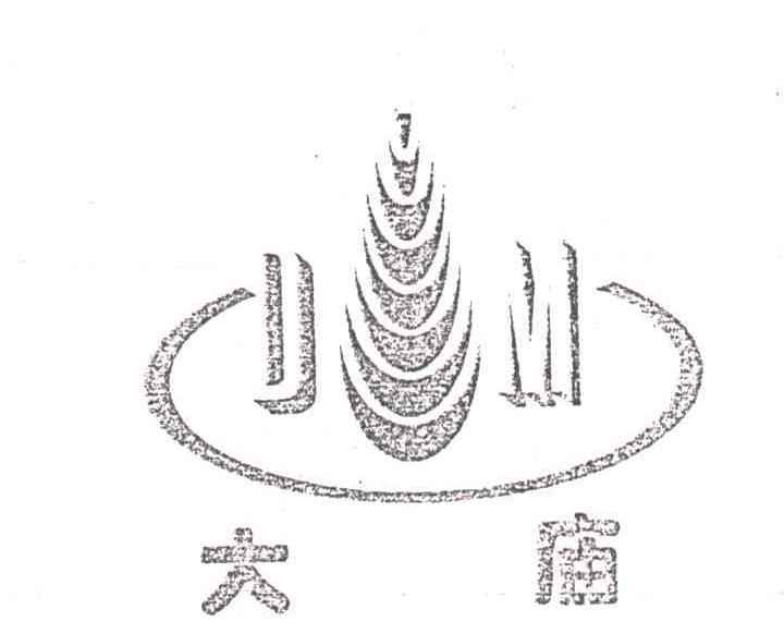 大庙