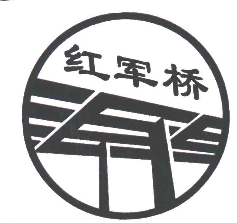 红军桥