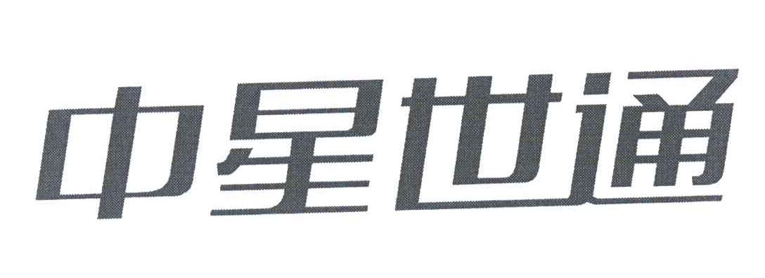 中星世通