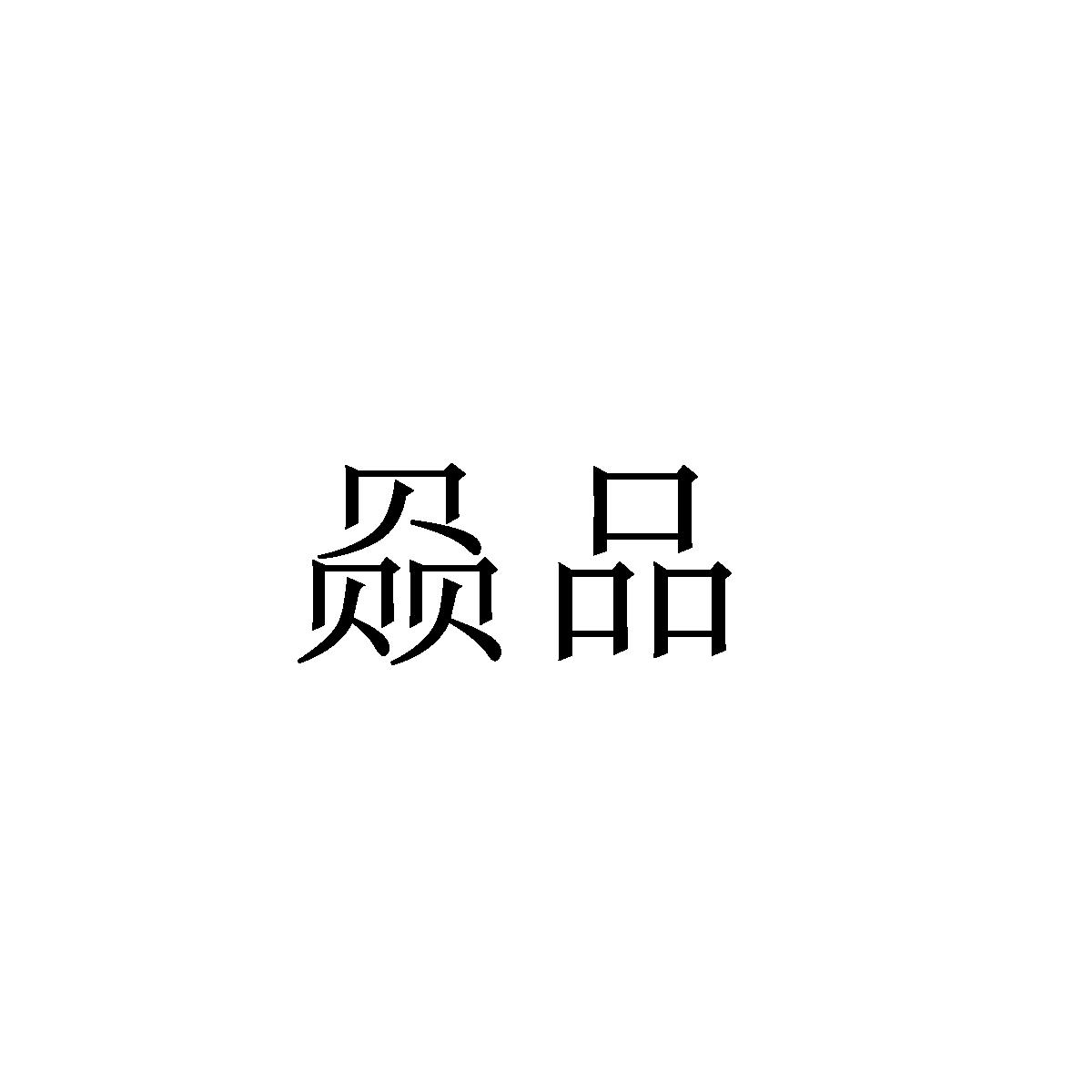 赑品