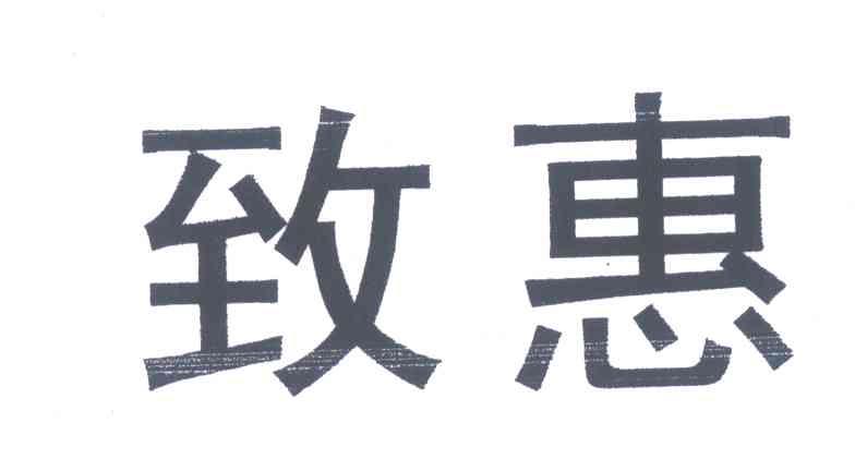 致惠