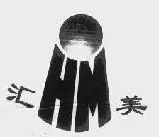 汇美