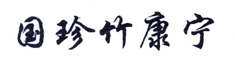 国珍竹康宁