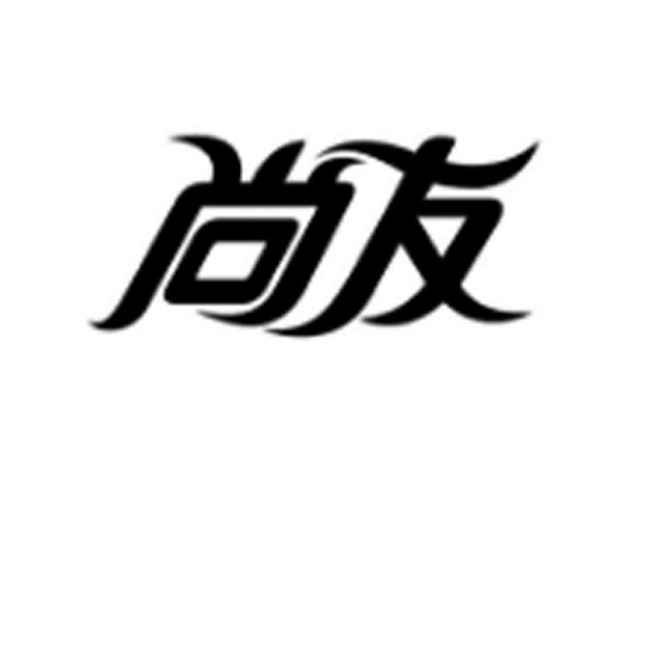 尚友